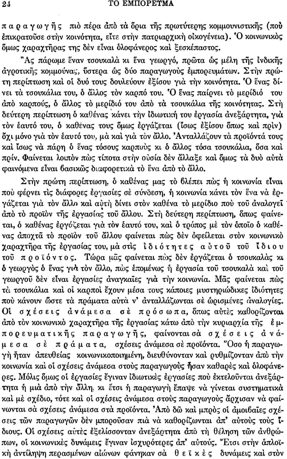 ΣηΙν πρώ τη περίπτωση και οι δυό τους δουλεύουν εξίσου για. την κοινότητα. Ό ενας δί νει τα. τσουκάλια του, δ αλλος τον καρπό του.