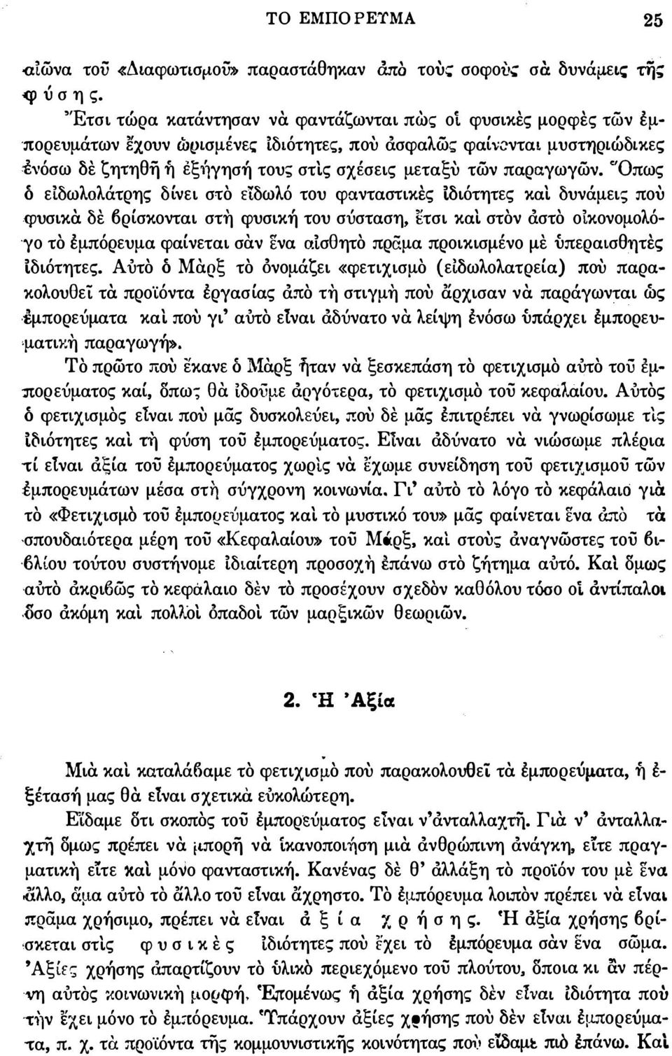 <'Οπως ό ειδωλολάτρης δίνει στο είδωλό του φανταστικές ιδιότητες και δυνάμει; που φυσικα.