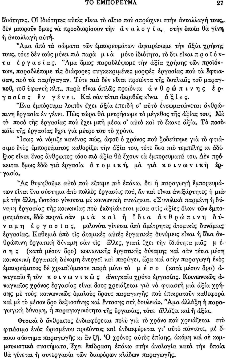 'Άμα δμως παραυλέψωμε την αξία χρήσης των ΠΡΟ'ίόν των, παρα6λέ.