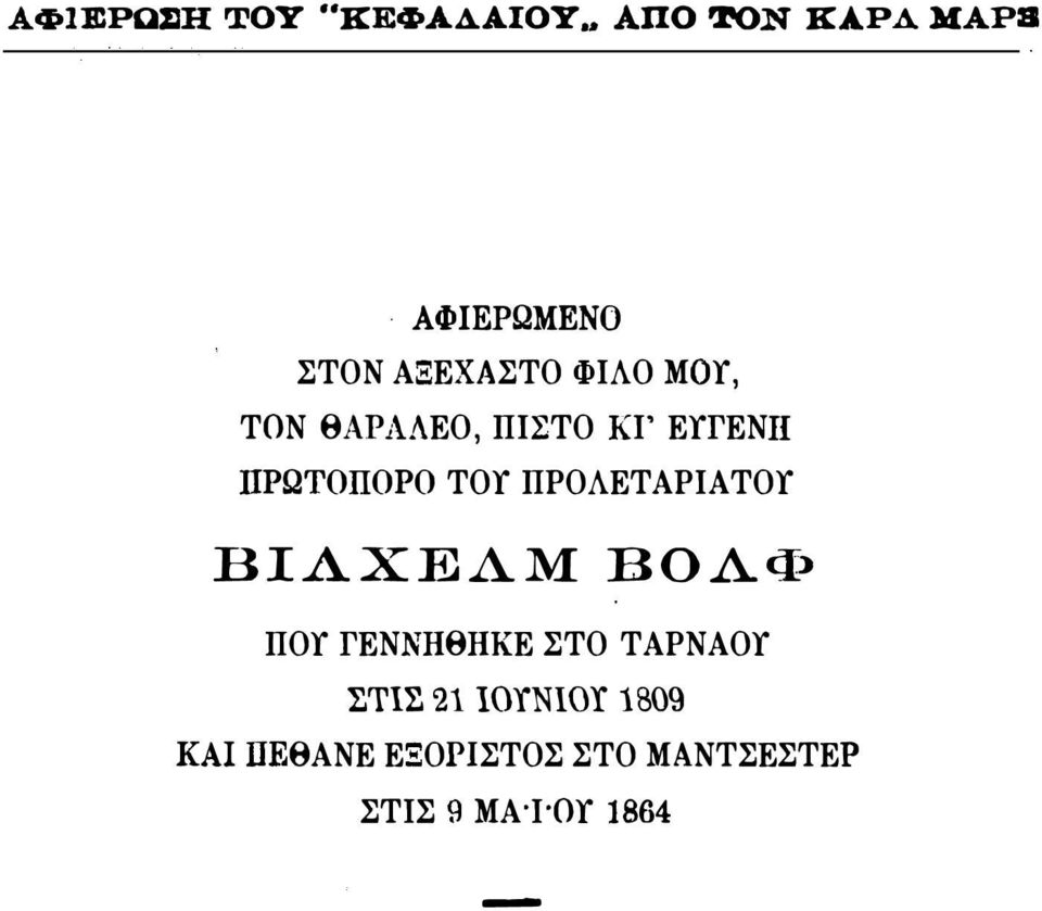 llpqtollopo ΤΟΙ ΠΡΟΛΕΤ ΑΡΙΑΤΟΙ ΒΙΛΧΕΔΜ ΒΟΔ<Ι> ΠΟΙ ΓΕΝΝΗθΗΚΕ ΣΤΟ