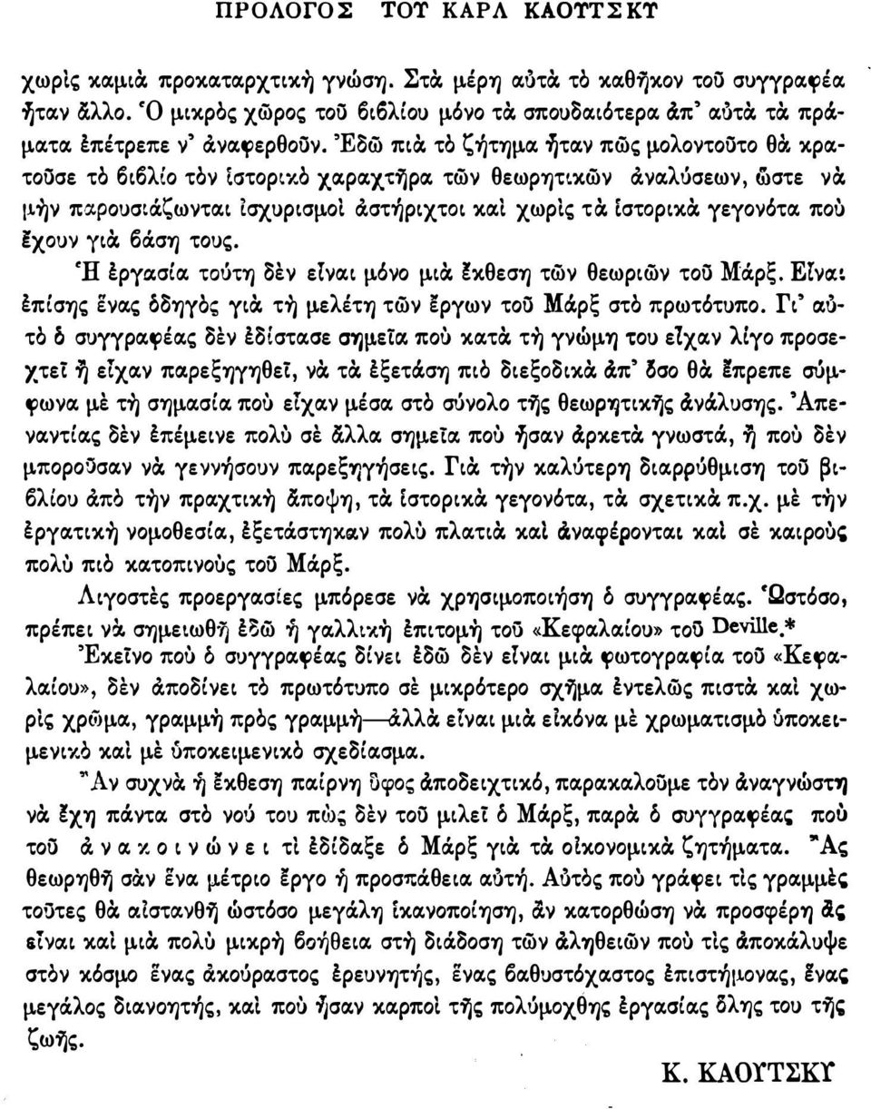 ι χωρις τ εστoρικ γεγονότα. πού EXouv γι 6άση τοuς. Ή έργα.σία. ΤOόΤΎj δέν ετνα.ι μόνο μι εκθεση των θεωριων του Μάρς. Ε!νιχι επίσης ενα.ς boyjyo; γι τή μελέτη των εργων του M ρς στο πρωτότuπο.