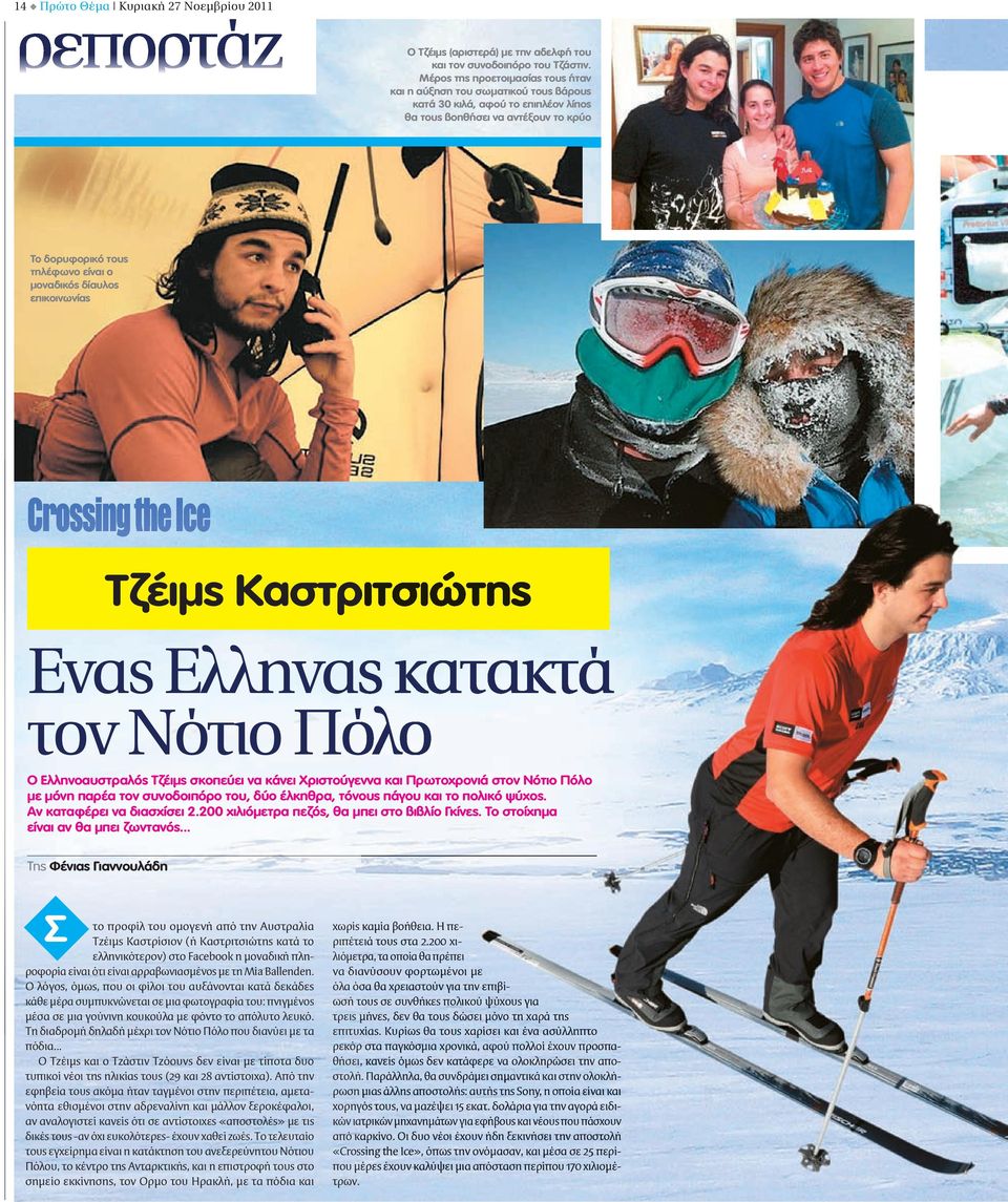 δίαυλος επικοινωνίας Crossing the Ice Τζέιμς Καστριτσιώτης Ενας Ελληνας κατακτά τον Νότιο Πόλο Ο Ελληνοαυστραλός Τζέιμς σκοπεύει να κάνει Χριστούγεννα και Πρωτοχρονιά στον Νότιο Πόλο με μόνη παρέα