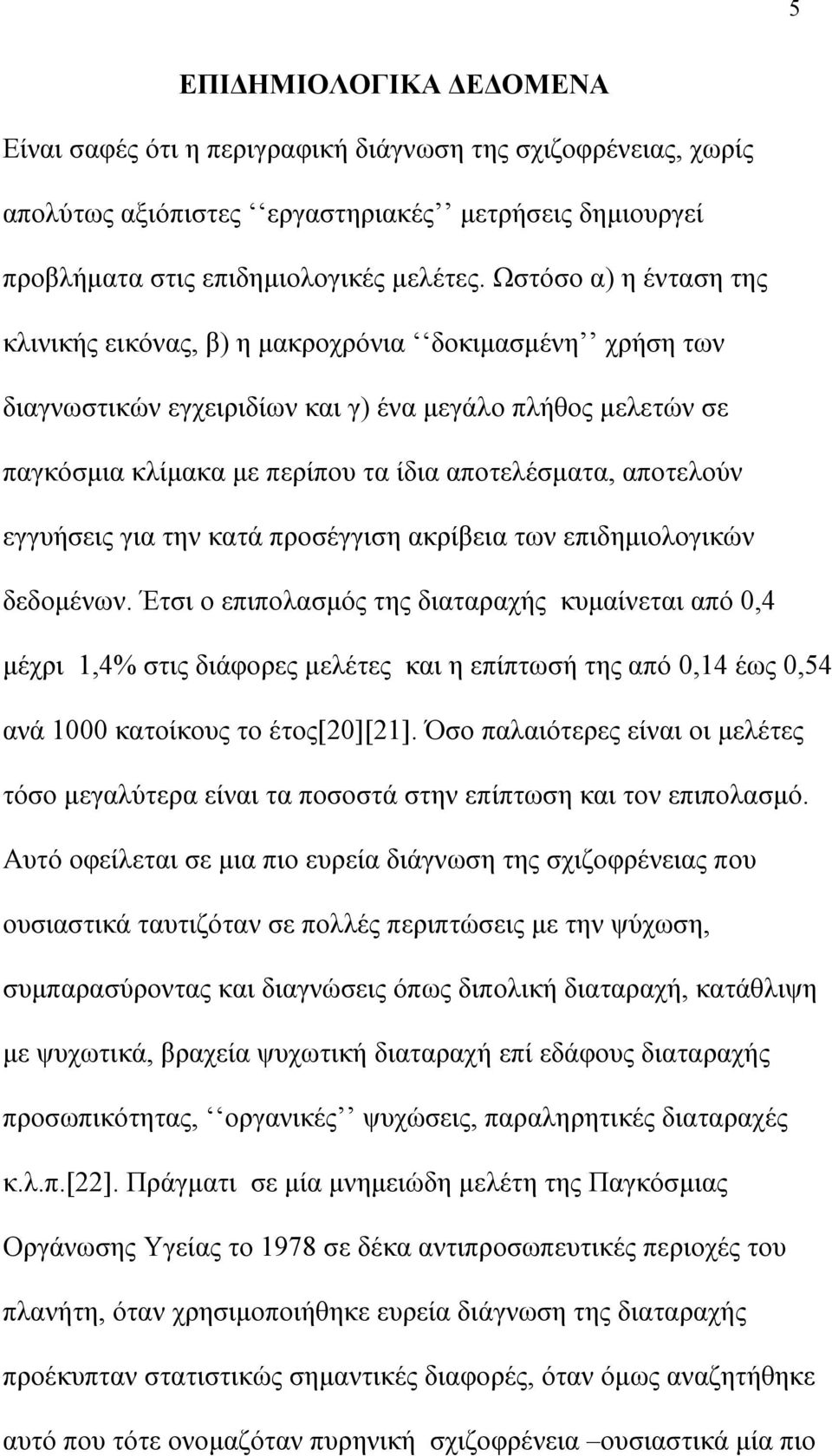 αποτελούν εγγυήσεις για την κατά προσέγγιση ακρίβεια των επιδημιολογικών δεδομένων.