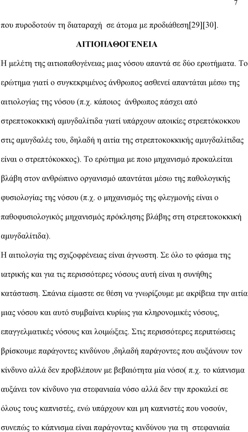 κάποιος άνθρωπος πάσχει από στρεπτοκοκκική αμυγδαλίτιδα γιατί υπάρχουν αποικίες στρεπτόκοκκου στις αμυγδαλές του, δηλαδή η αιτία της στρεπτοκοκκικής αμυγδαλίτιδας είναι ο στρεπτόκοκκος).