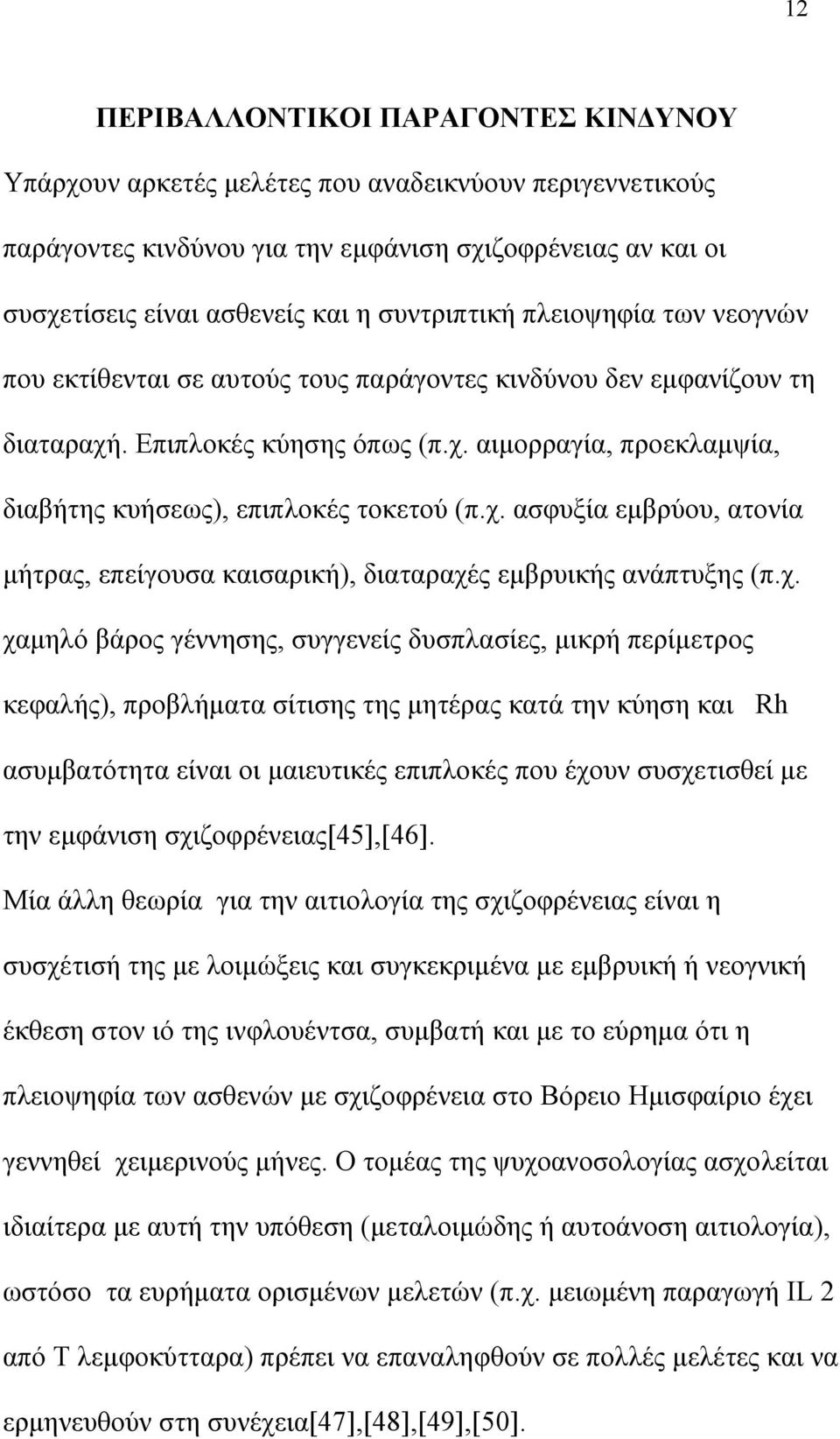 χ. ασφυξία εμβρύου, ατονία μήτρας, επείγουσα καισαρική), διαταραχές εμβρυικής ανάπτυξης (π.χ. χαμηλό βάρος γέννησης, συγγενείς δυσπλασίες, μικρή περίμετρος κεφαλής), προβλήματα σίτισης της μητέρας