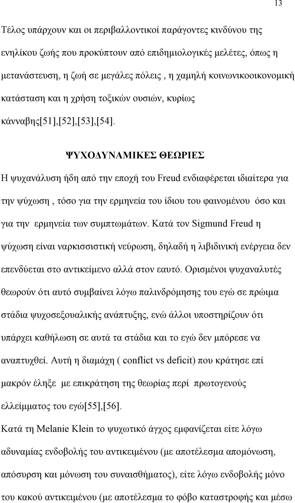 ΨΥΧΟΔΥΝΑΜΙΚΕΣ ΘΕΩΡΙΕΣ Η ψυχανάλυση ήδη από την εποχή του Freud ενδιαφέρεται ιδιαίτερα για την ψύχωση, τόσο για την ερμηνεία του ίδιου του φαινομένου όσο και για την ερμηνεία των συμπτωμάτων.