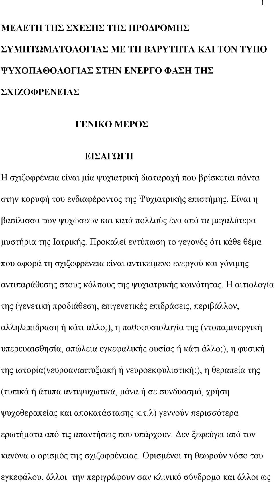 Προκαλεί εντύπωση το γεγονός ότι κάθε θέμα που αφορά τη σχιζοφρένεια είναι αντικείμενο ενεργού και γόνιμης αντιπαράθεσης στους κόλπους της ψυχιατρικής κοινότητας.