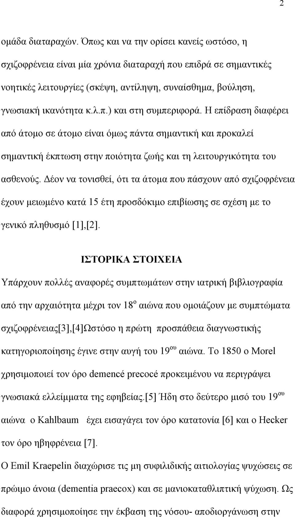 Η επίδραση διαφέρει από άτομο σε άτομο είναι όμως πάντα σημαντική και προκαλεί σημαντική έκπτωση στην ποιότητα ζωής και τη λειτουργικότητα του ασθενούς.