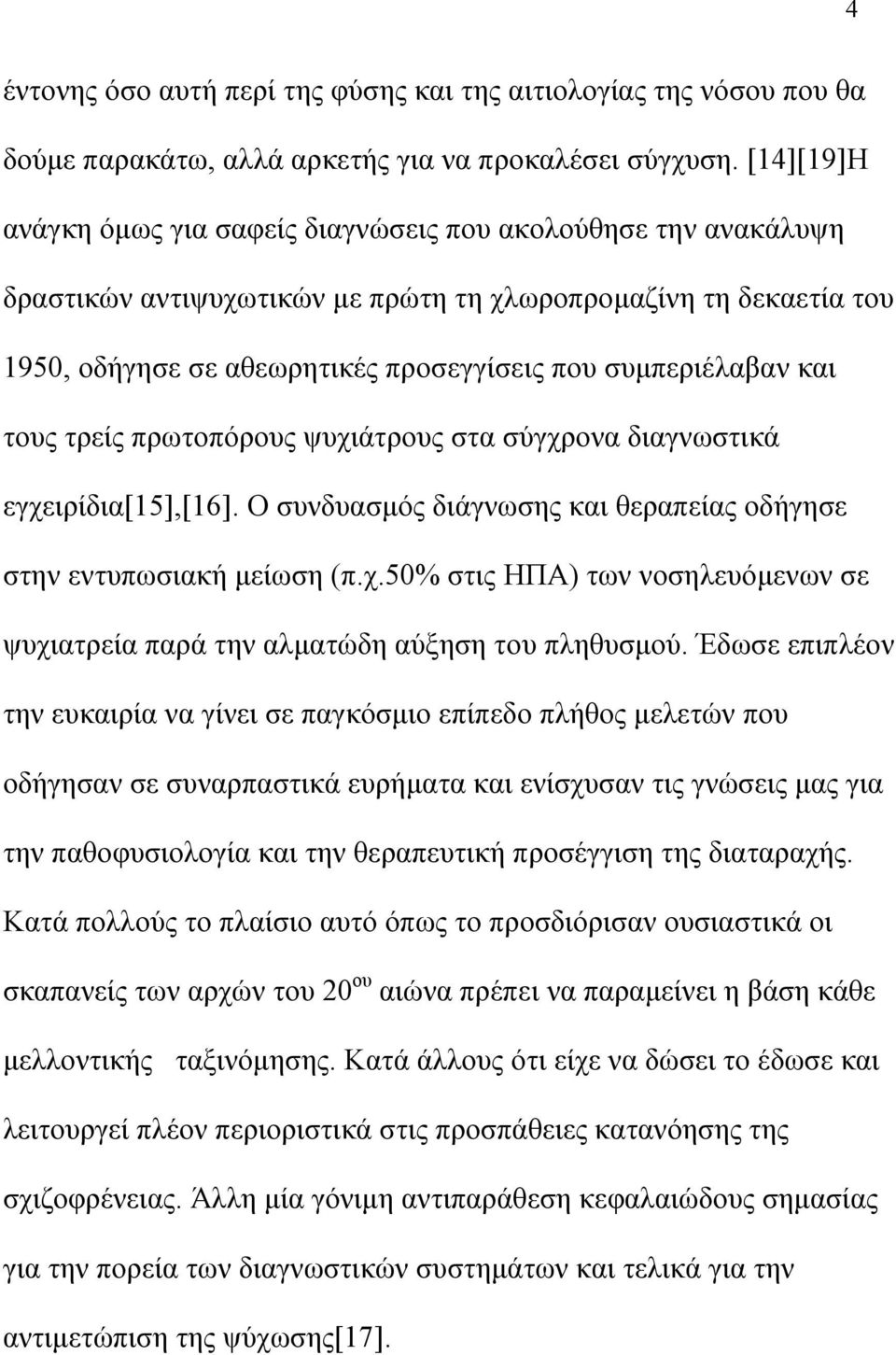 και τους τρείς πρωτοπόρους ψυχιάτρους στα σύγχρονα διαγνωστικά εγχειρίδια[15],[16]. Ο συνδυασμός διάγνωσης και θεραπείας οδήγησε στην εντυπωσιακή μείωση (π.χ.50% στις ΗΠΑ) των νοσηλευόμενων σε ψυχιατρεία παρά την αλματώδη αύξηση του πληθυσμού.