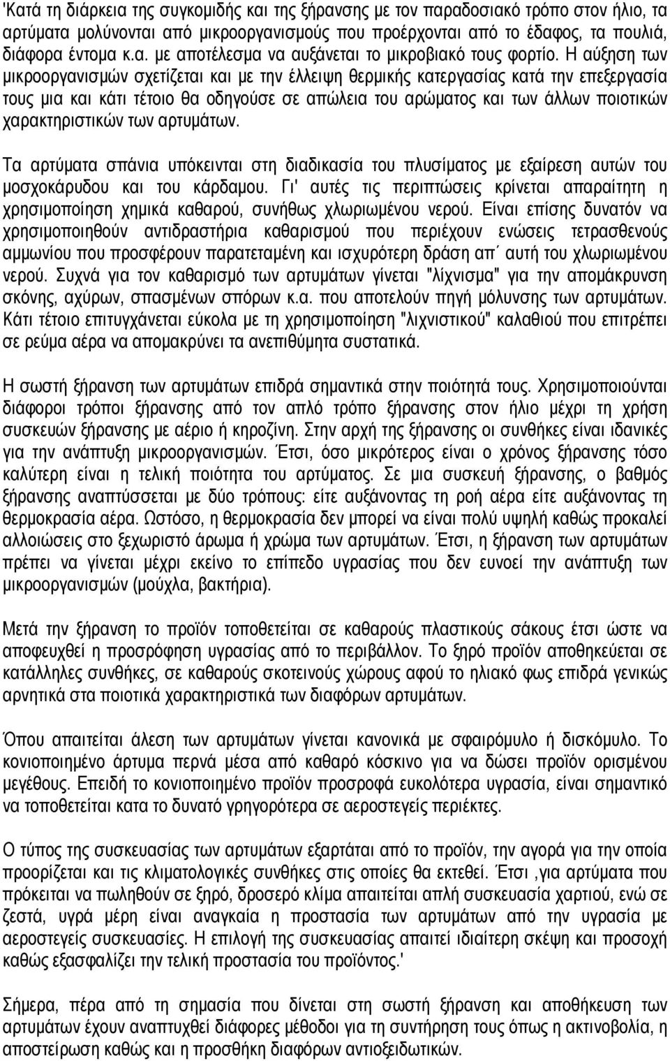 χαρακτηριστικών των αρτυμάτων. Τα αρτύματα σπάνια υπόκεινται στη διαδικασία του πλυσίματος με εξαίρεση αυτών του μοσχοκάρυδου και του κάρδαμου.