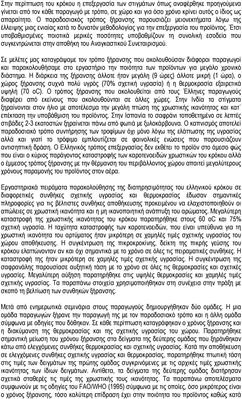 Έτσι υποβαθμισμένες ποιοτικά μερικές ποσότητες υποβαθμίζουν τη συνολική εσοδεία που συγκεντρώνεται στην αποθήκη του Αναγκαστικού Συνεταιρισμού.