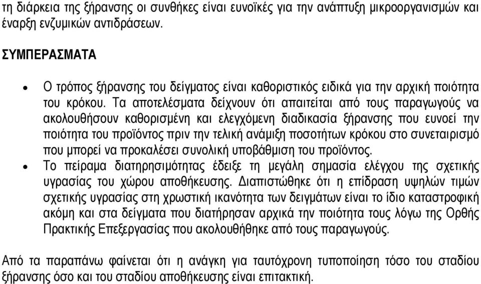 Τα αποτελέσματα δείχνουν ότι απαιτείται από τους παραγωγούς να ακολουθήσουν καθορισμένη και ελεγχόμενη διαδικασία ξήρανσης που ευνοεί την ποιότητα του προϊόντος πριν την τελική ανάμιξη ποσοτήτων