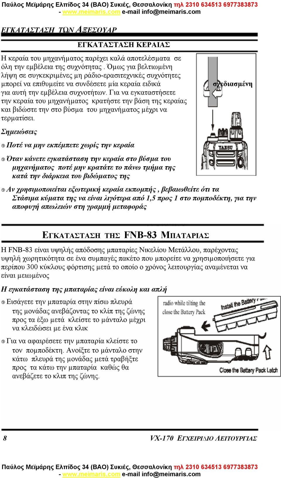 Για να εγκαταστήσετε την κεραία του µηχανήµατος κρατήστε την βάση της κεραίας και βιδώστε την στο βύσµα του µηχανήµατος µέχρι να τερµατίσει.