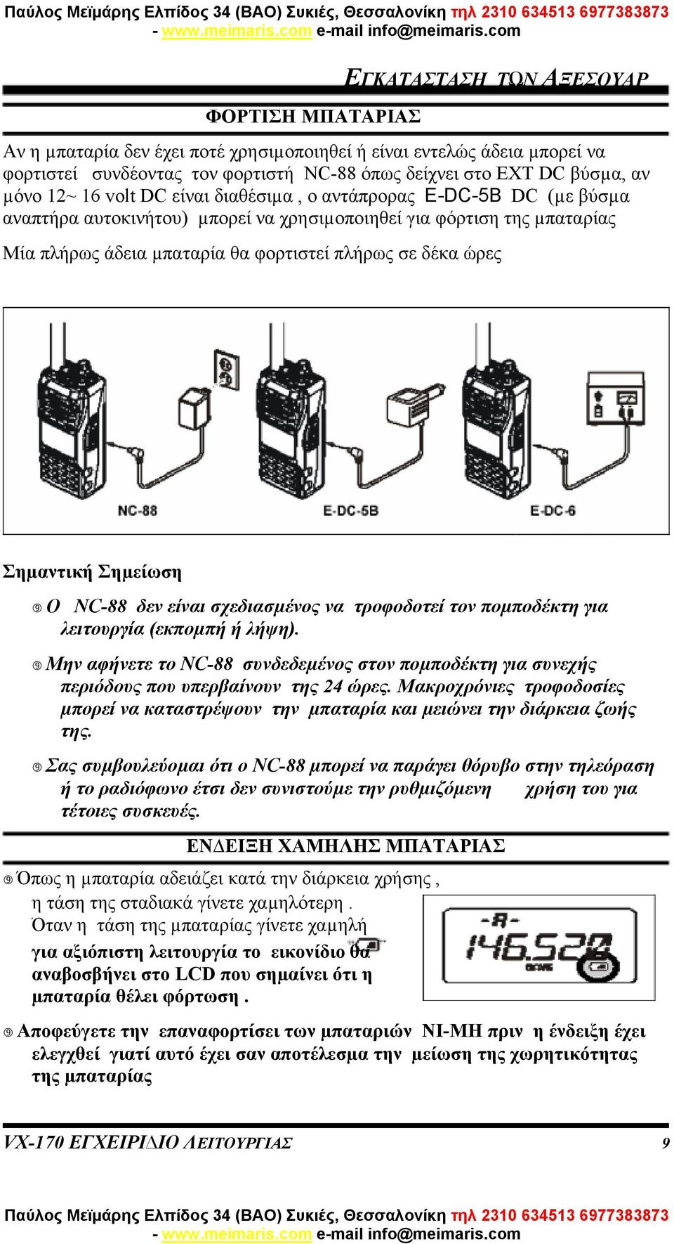 Σηµαντική Σηµείωση Ο NC-88 δεν είναι σχεδιασµένος να τροφοδοτεί τον ποµποδέκτη για λειτουργία (εκποµπή ή λήψη).