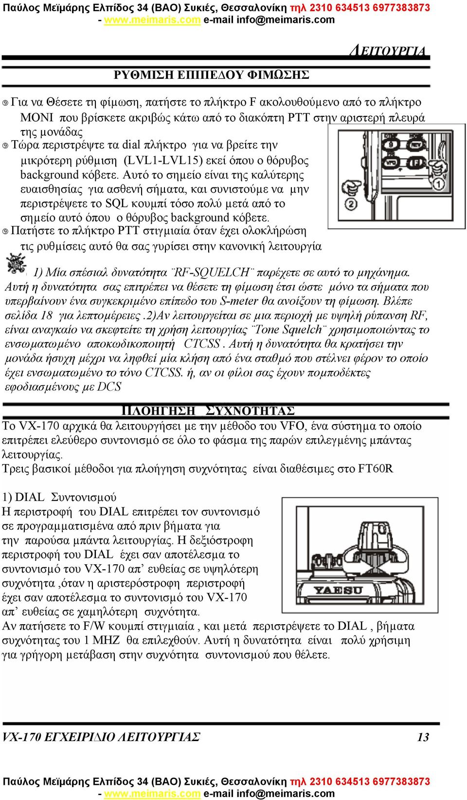 Αυτό το σηµείο είναι της καλύτερης ευαισθησίας για ασθενή σήµατα, και συνιστούµε να µην περιστρέψετε το SQL κουµπί τόσο πολύ µετά από το σηµείο αυτό όπου ο θόρυβος background κόβετε.