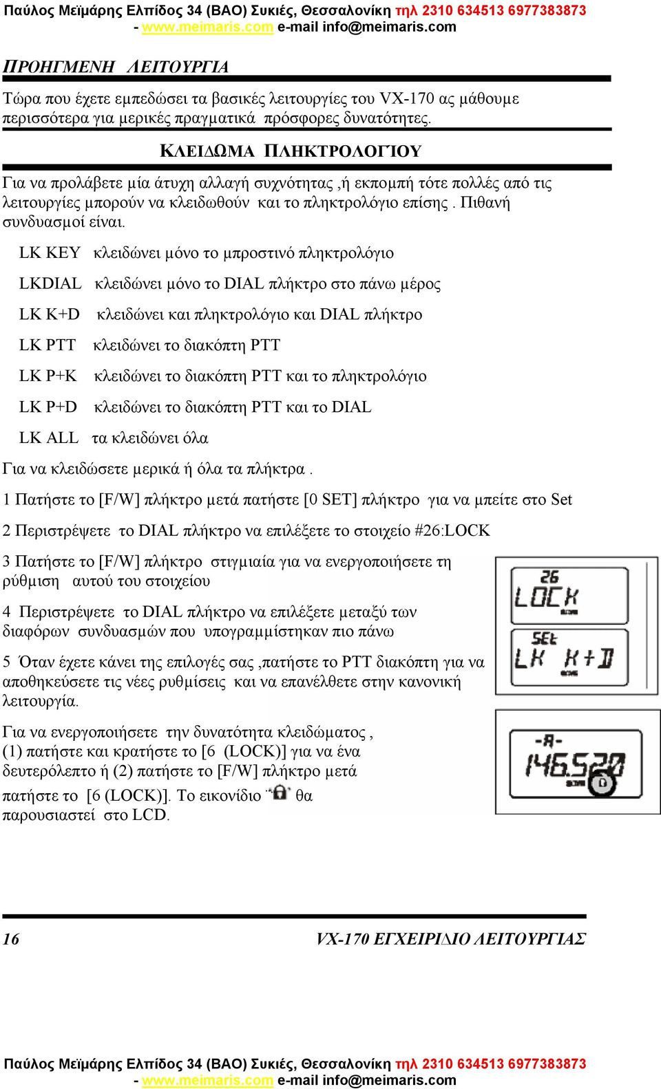 LK KEY κλειδώνει µόνο το µπροστινό πληκτρολόγιο LKDIAL κλειδώνει µόνο το DIAL πλήκτρο στο πάνω µέρος LK K+D κλειδώνει και πληκτρολόγιο και DIAL πλήκτρο LK PTT κλειδώνει το διακόπτη PTT LK P+K