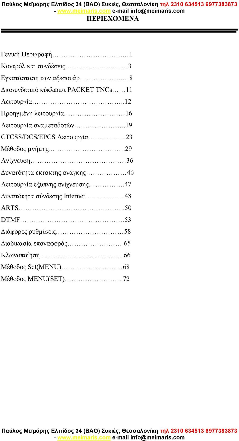 .19 CTCSS/DCS/EPCS Λειτουργία..23 Μέθοδος µνήµης.