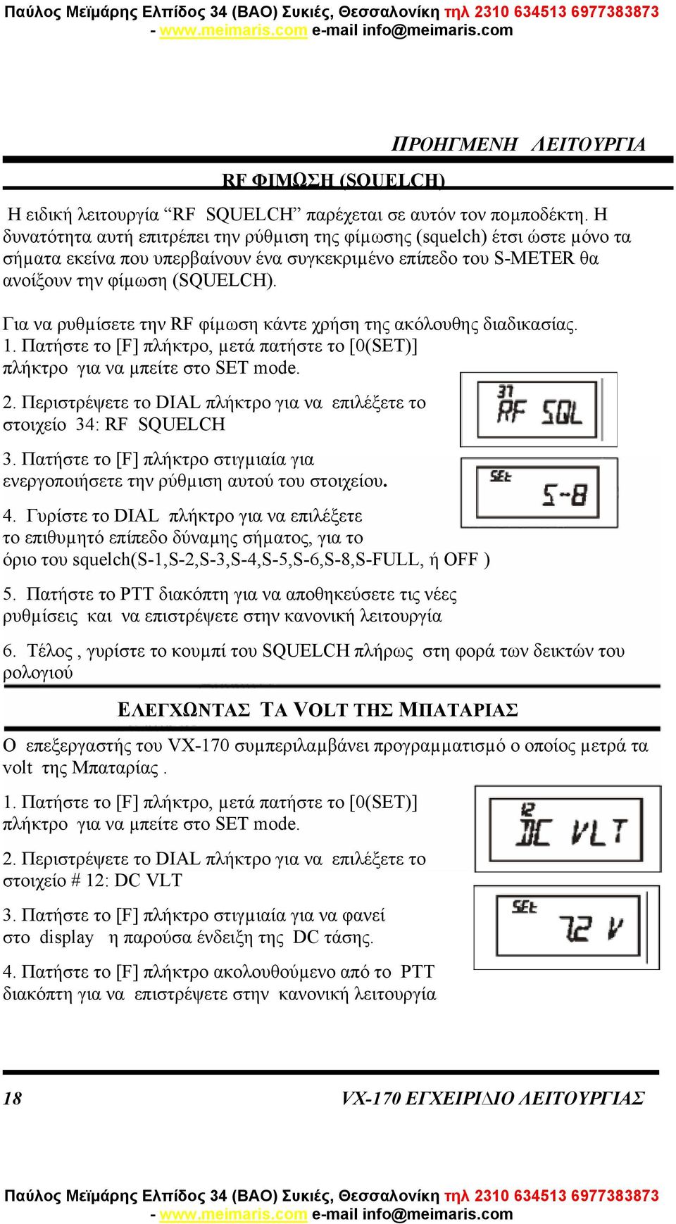 Για να ρυθµίσετε την RF φίµωση κάντε χρήση της ακόλουθης διαδικασίας. 1. Πατήστε το [F] πλήκτρο, µετά πατήστε το [0(SET)] πλήκτρο για να µπείτε στο SET mode. 2.