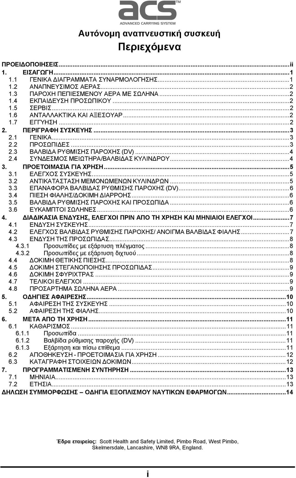 4 ΣΥΝΔΕΣΜΟΣ ΜΕΙΩΤΗΡΑ/ΒΑΛΒΙΔΑΣ ΚΥΛΙΝΔΡΟΥ... 4 3. ΠΡΟΕΤΟΙΜΑΣΙΑ ΓΙΑ ΧΡΗΣΗ... 5 3.1 ΕΛΕΓΧΟΣ ΣΥΣΚΕΥΗΣ... 5 3.2 ΑΝΤΙΚΑΤΑΣΤΑΣΗ ΜΕΜΟΝΩΜΕΝΩΝ ΚΥΛΙΝΔΡΩΝ... 5 3.3 ΕΠΑΝΑΦΟΡΑ ΒΑΛΒΙΔΑΣ ΡΥΘΜΙΣΗΣ ΠΑΡΟΧΗΣ (DV)... 6 3.