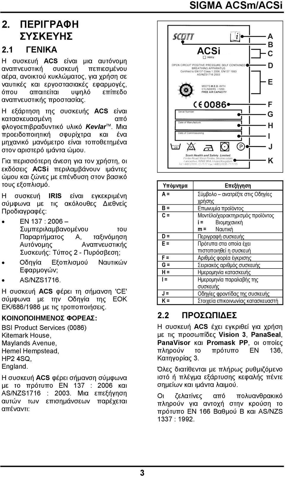 προστασίας. Η εξάρτηση της συσκευής ACS είναι κατασκευασμένη από φλογοεπιβραδυντικό υλικό Kevlar TM.