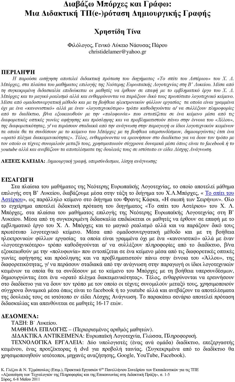 Μπόρχες, στα πλαίσια του µαθήµατος επιλογής της Νεότερης Ευρωπαϊκής Λογοτεχνίας στη Β Λυκείου.