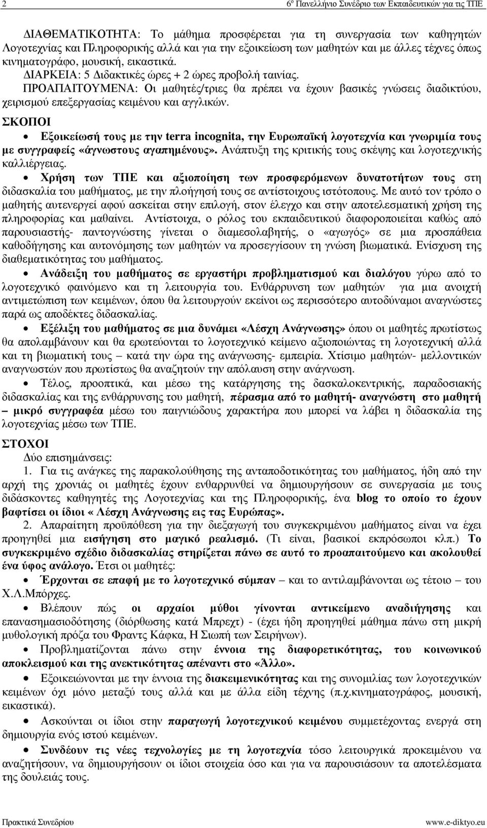 ΠΡΟΑΠΑΙΤΟΥΜΕΝΑ: Οι µαθητές/τριες θα πρέπει να έχουν βασικές γνώσεις διαδικτύου, χειρισµού επεξεργασίας κειµένου και αγγλικών.