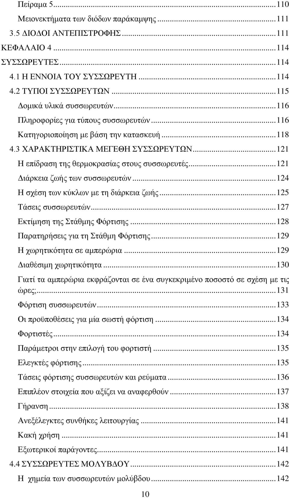 .. 121 Η επίδραση της θερμοκρασίας στους συσσωρευτές... 121 Διάρκεια ζωής των συσσωρευτών... 124 Η σχέση των κύκλων με τη διάρκεια ζωής... 125 Τάσεις συσσωρευτών... 127 Εκτίμηση της Στάθμης Φόρτισης.