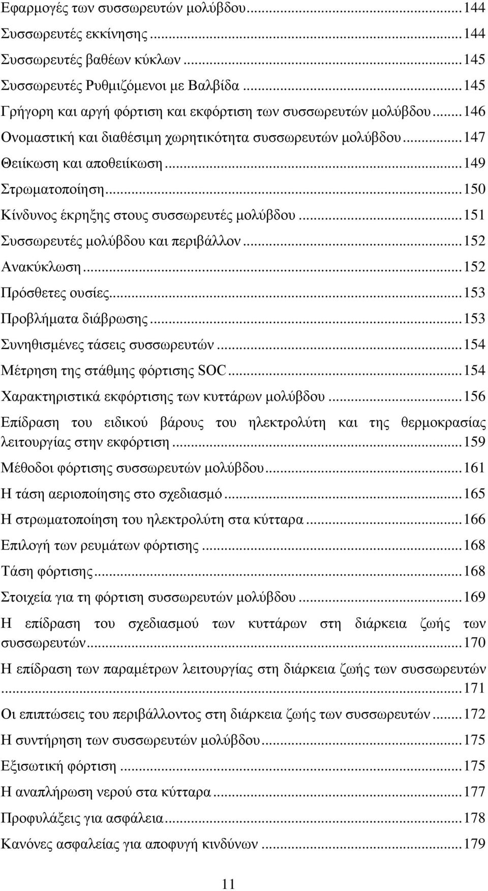 .. 150 Κίνδυνος έκρηξης στους συσσωρευτές μολύβδου... 151 Συσσωρευτές μολύβδου και περιβάλλον... 152 Ανακύκλωση... 152 Πρόσθετες ουσίες... 153 Προβλήματα διάβρωσης.