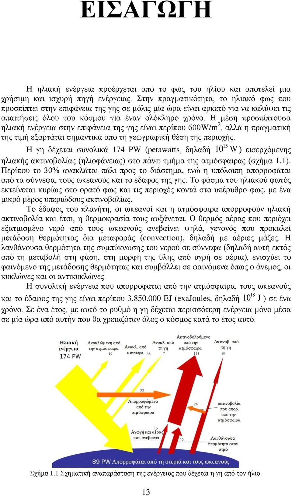 Η μέση προσπίπτουσα ηλιακή ενέργεια στην επιφάνεια της γης είναι περίπου 600W/m 2, αλλά η πραγματική της τιμή εξαρτάται σημαντικά από τη γεωγραφική θέση της περιοχής.