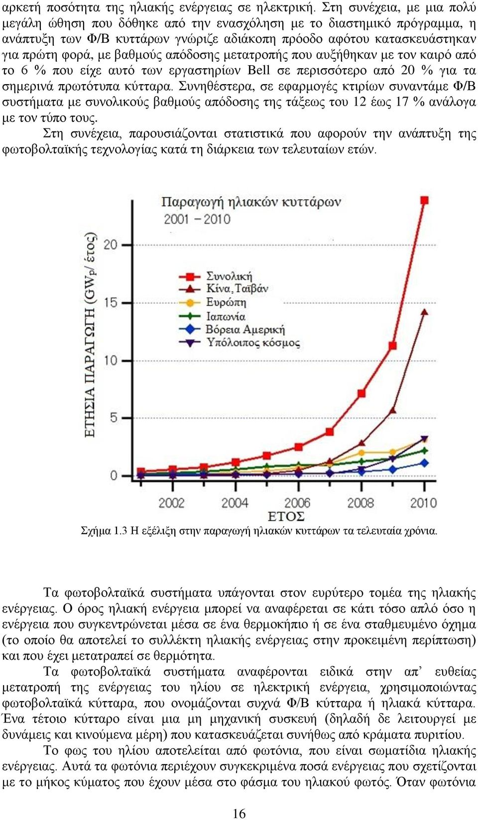 απόδοσης μετατροπής που αυξήθηκαν με τον καιρό από το 6 % που είχε αυτό των εργαστηρίων Bell σε περισσότερο από 20 % για τα σημερινά πρωτότυπα κύτταρα.