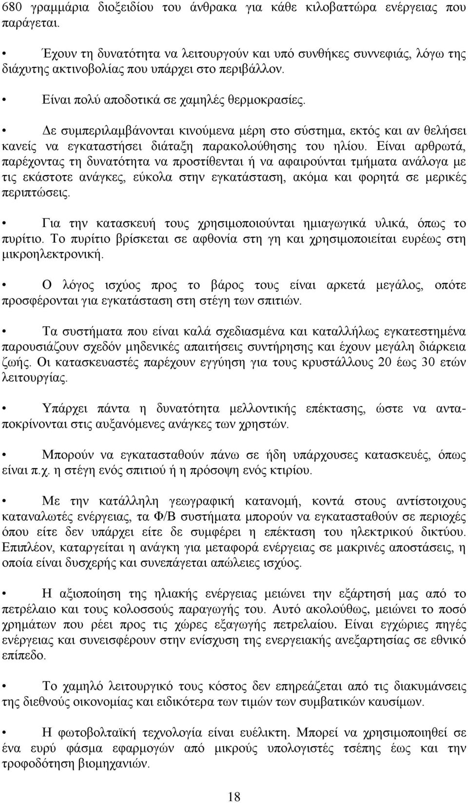 Δε συμπεριλαμβάνονται κινούμενα μέρη στο σύστημα, εκτός και αν θελήσει κανείς να εγκαταστήσει διάταξη παρακολούθησης του ηλίου.