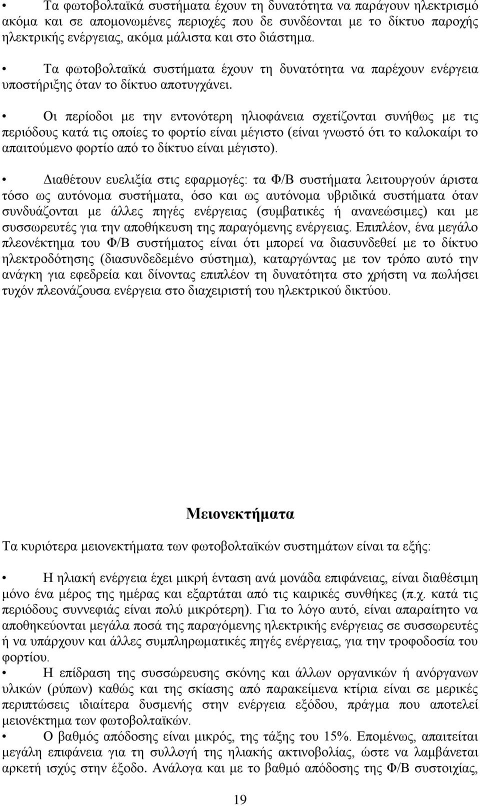 Οι περίοδοι με την εντονότερη ηλιοφάνεια σχετίζονται συνήθως με τις περιόδους κατά τις οποίες το φορτίο είναι μέγιστο (είναι γνωστό ότι το καλοκαίρι το απαιτούμενο φορτίο από το δίκτυο είναι μέγιστο).