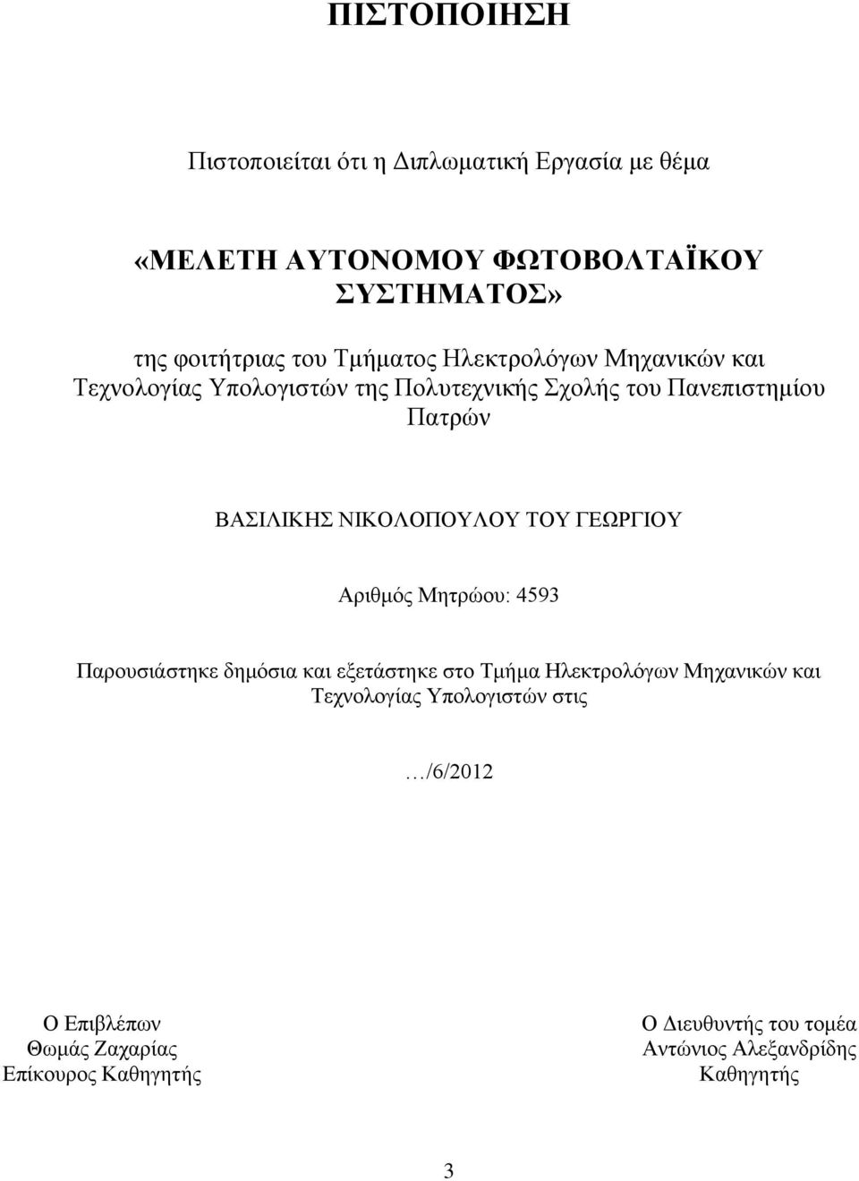 ΝΙΚΟΛΟΠΟΥΛΟΥ ΤΟΥ ΓΕΩΡΓΙΟΥ Αριθμός Μητρώου: 4593 Παρουσιάστηκε δημόσια και εξετάστηκε στο Τμήμα Ηλεκτρολόγων Μηχανικών και