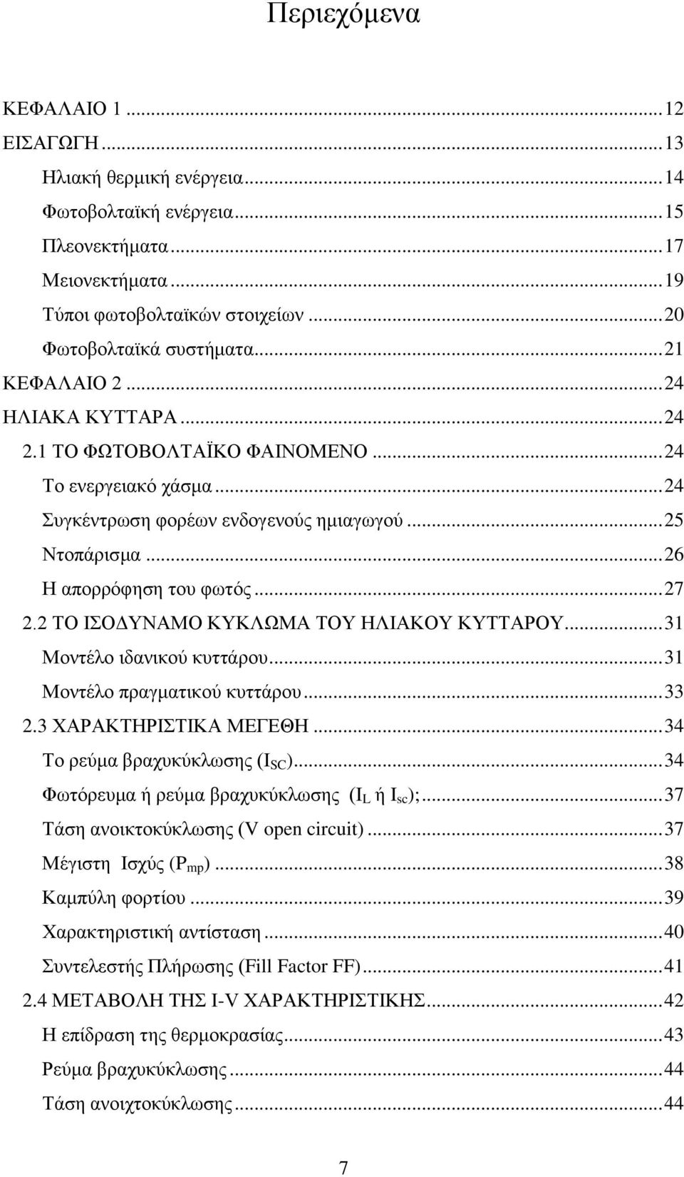 2 ΤΟ ΙΣΟΔΥΝΑΜΟ ΚΥΚΛΩΜΑ ΤΟΥ ΗΛΙΑΚΟΥ ΚΥΤΤΑΡΟΥ... 31 Μοντέλο ιδανικού κυττάρου... 31 Μοντέλο πραγματικού κυττάρου... 33 2.3 ΧΑΡΑΚΤΗΡΙΣΤΙΚΑ ΜΕΓΕΘΗ... 34 Το ρεύμα βραχυκύκλωσης (Ι SC ).