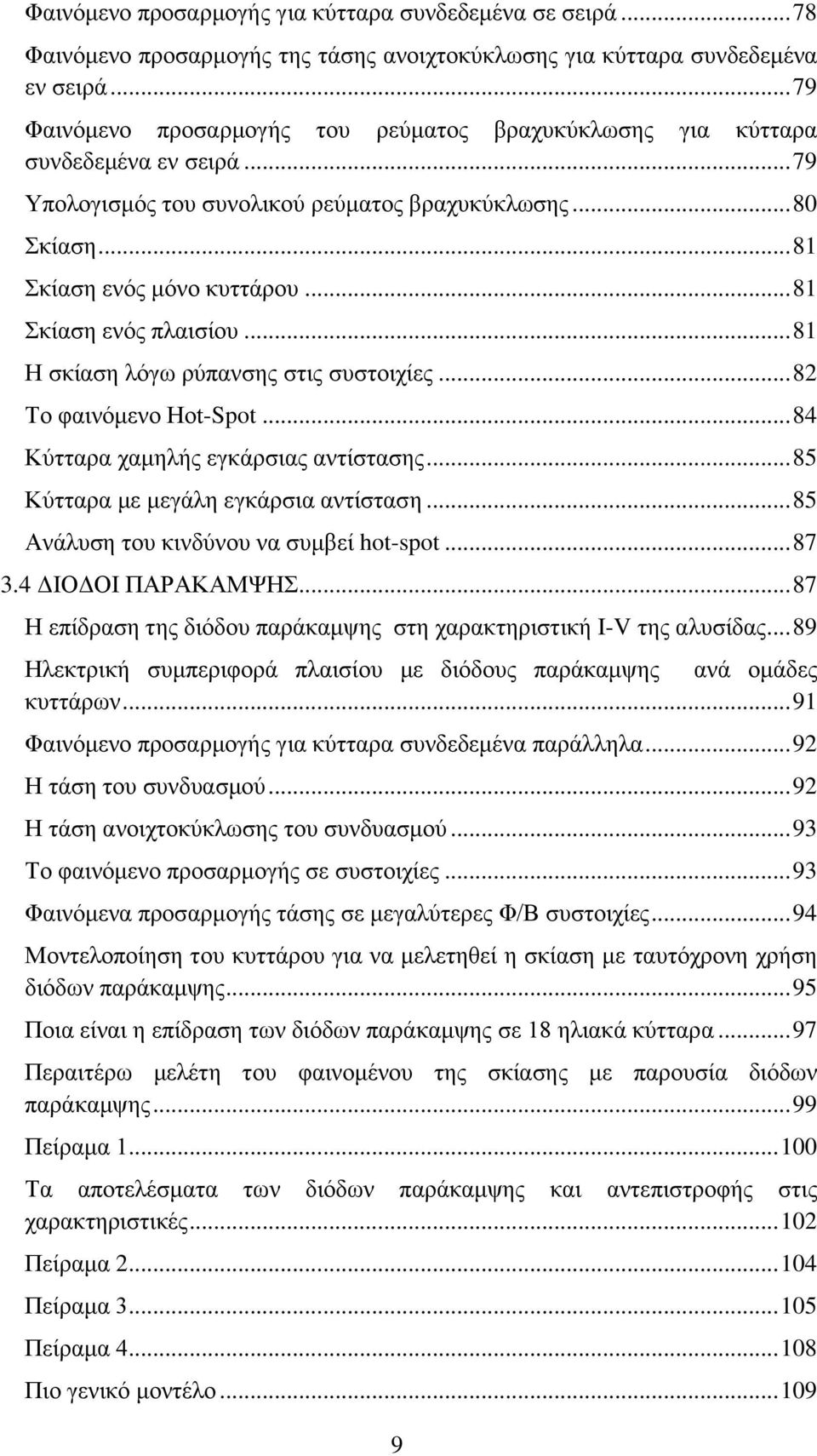 .. 81 Σκίαση ενός πλαισίου... 81 Η σκίαση λόγω ρύπανσης στις συστοιχίες... 82 Το φαινόμενο Hot-Spot... 84 Κύτταρα χαμηλής εγκάρσιας αντίστασης... 85 Κύτταρα με μεγάλη εγκάρσια αντίσταση.