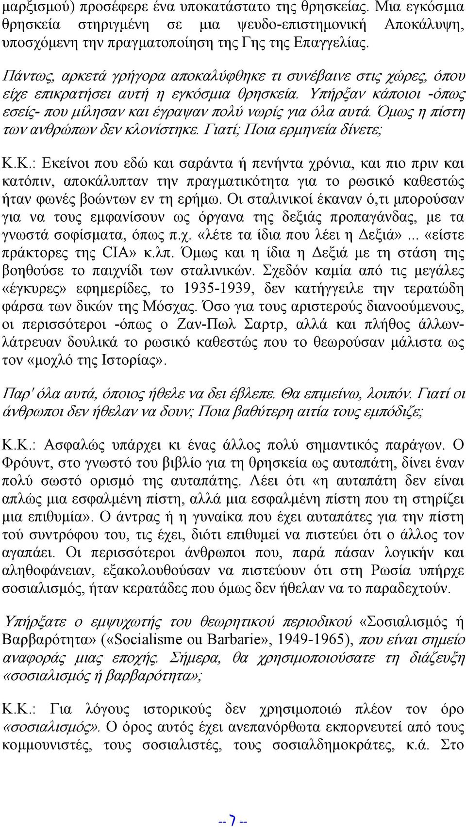 Όμως η πίστη των ανθρώπων δεν κλονίστηκε. Γιατί; Ποια ερμηνεία δίνετε; Κ.