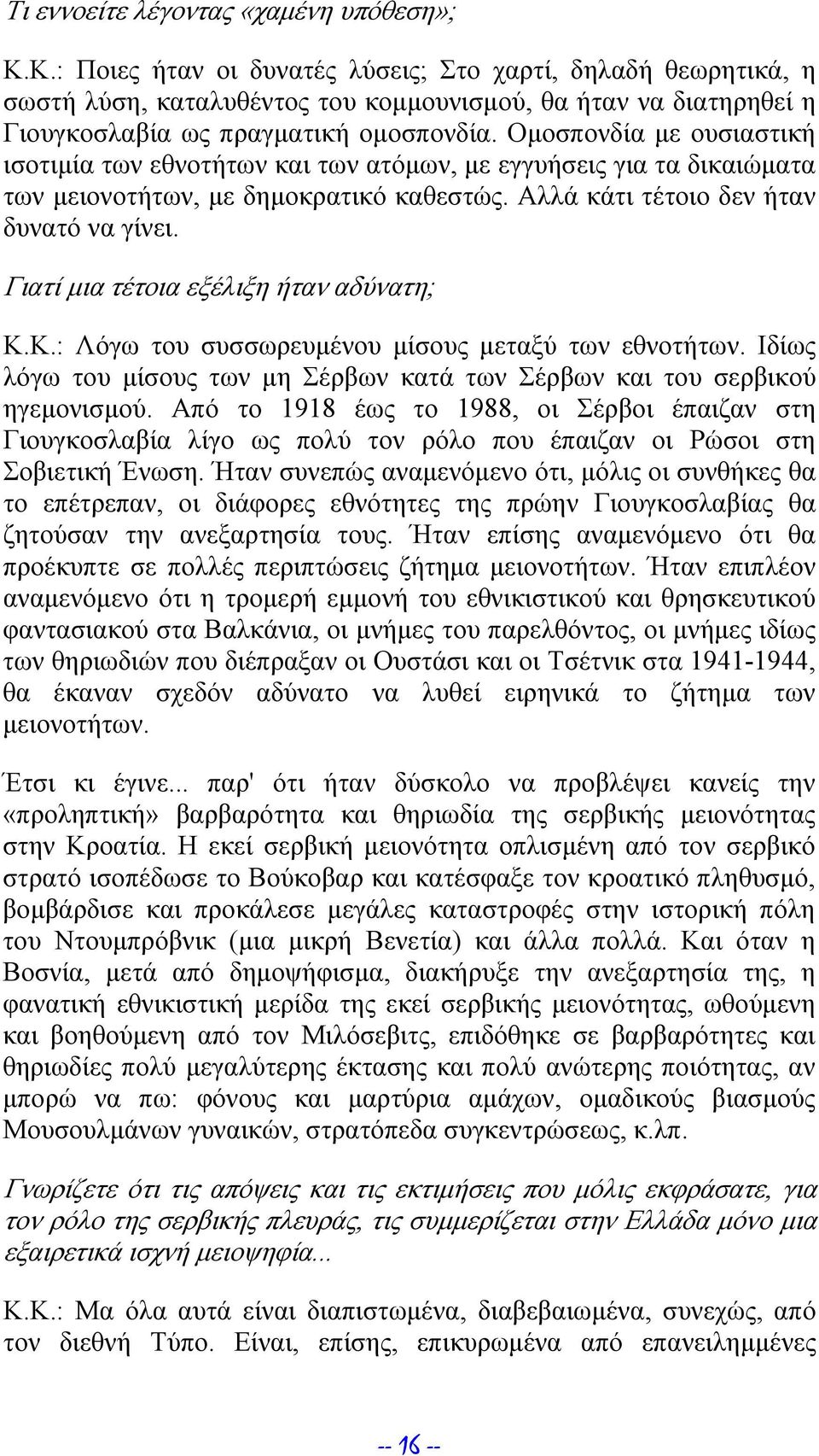 Ομοσπονδία με ουσιαστική ισοτιμία των εθνοτήτων και των ατόμων, με εγγυήσεις για τα δικαιώματα των μειονοτήτων, με δημοκρατικό καθεστώς. Αλλά κάτι τέτοιο δεν ήταν δυνατό να γίνει.