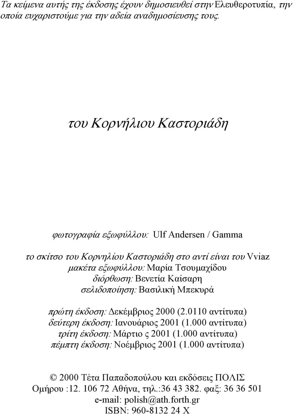 διόρθωση: Βενετία Καίσαρη σελιδοποίηση: Βασιλική Μπεκυρά πρώτη έκδοση: Δεκέμβριος 2000 (2.0110 αντίτυπα) δεύτερη έκδοση: Ιανουάριος 2001 (1.