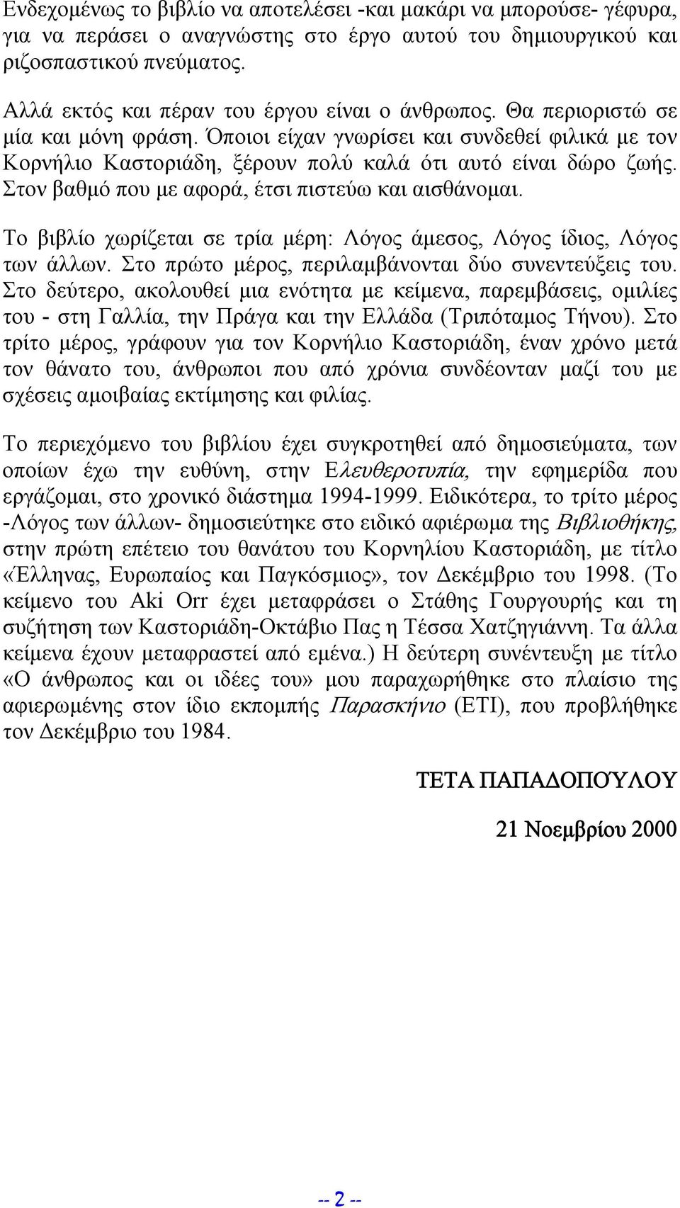 Στον βαθμό που με αφορά, έτσι πιστεύω και αισθάνομαι. Το βιβλίο χωρίζεται σε τρία μέρη: Λόγος άμεσος, Λόγος ίδιος, Λόγος των άλλων. Στο πρώτο μέρος, περιλαμβάνονται δύο συνεντεύξεις του.