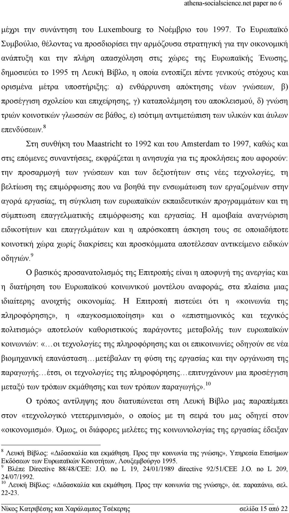 οποία εντοπίζει πέντε γενικούς στόχους και ορισμένα μέτρα υποστήριξης: α) ενθάρρυνση απόκτησης νέων γνώσεων, β) προσέγγιση σχολείου και επιχείρησης, γ) καταπολέμηση του αποκλεισμού, δ) γνώση τριών