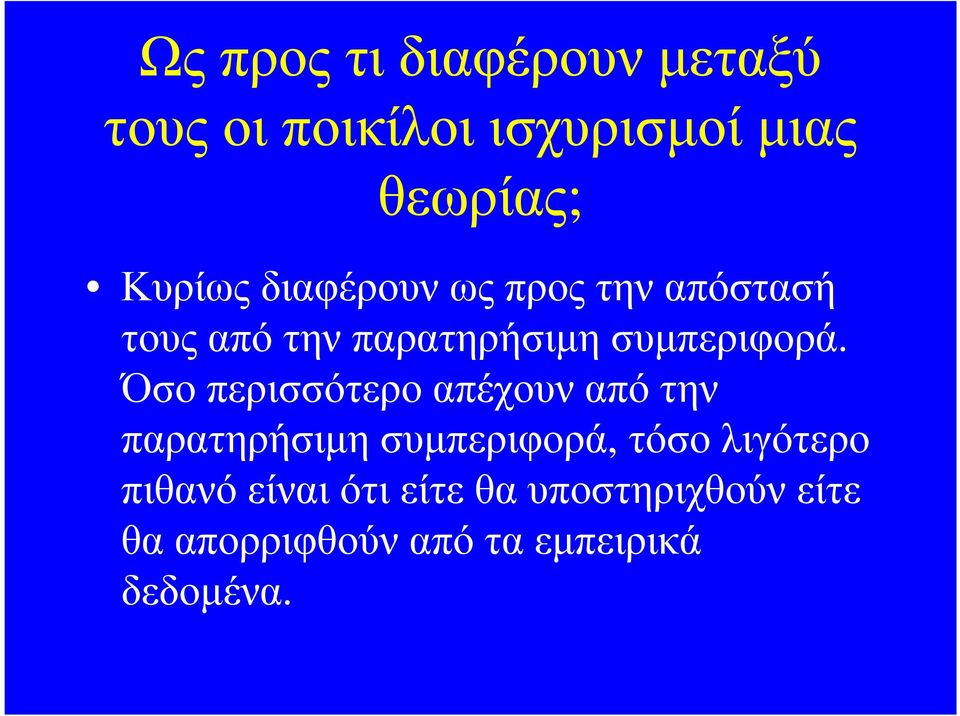 Όσο περισσότερο απέχουν από την παρατηρήσιµη συµπεριφορά, τόσο λιγότερο