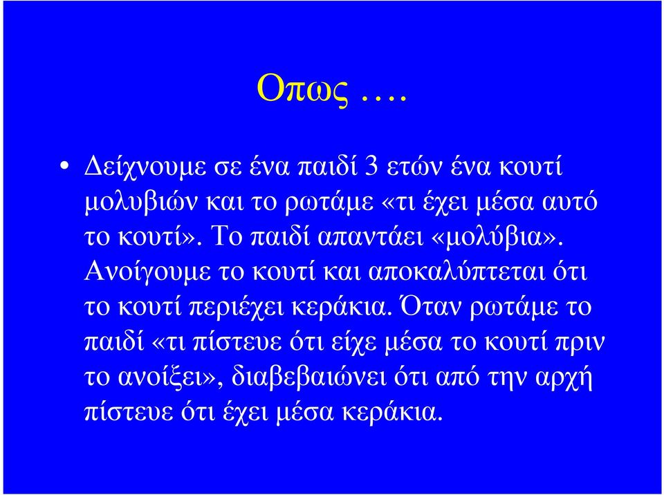 Ανοίγουµε το κουτί και αποκαλύπτεται ότι το κουτί περιέχει κεράκια.