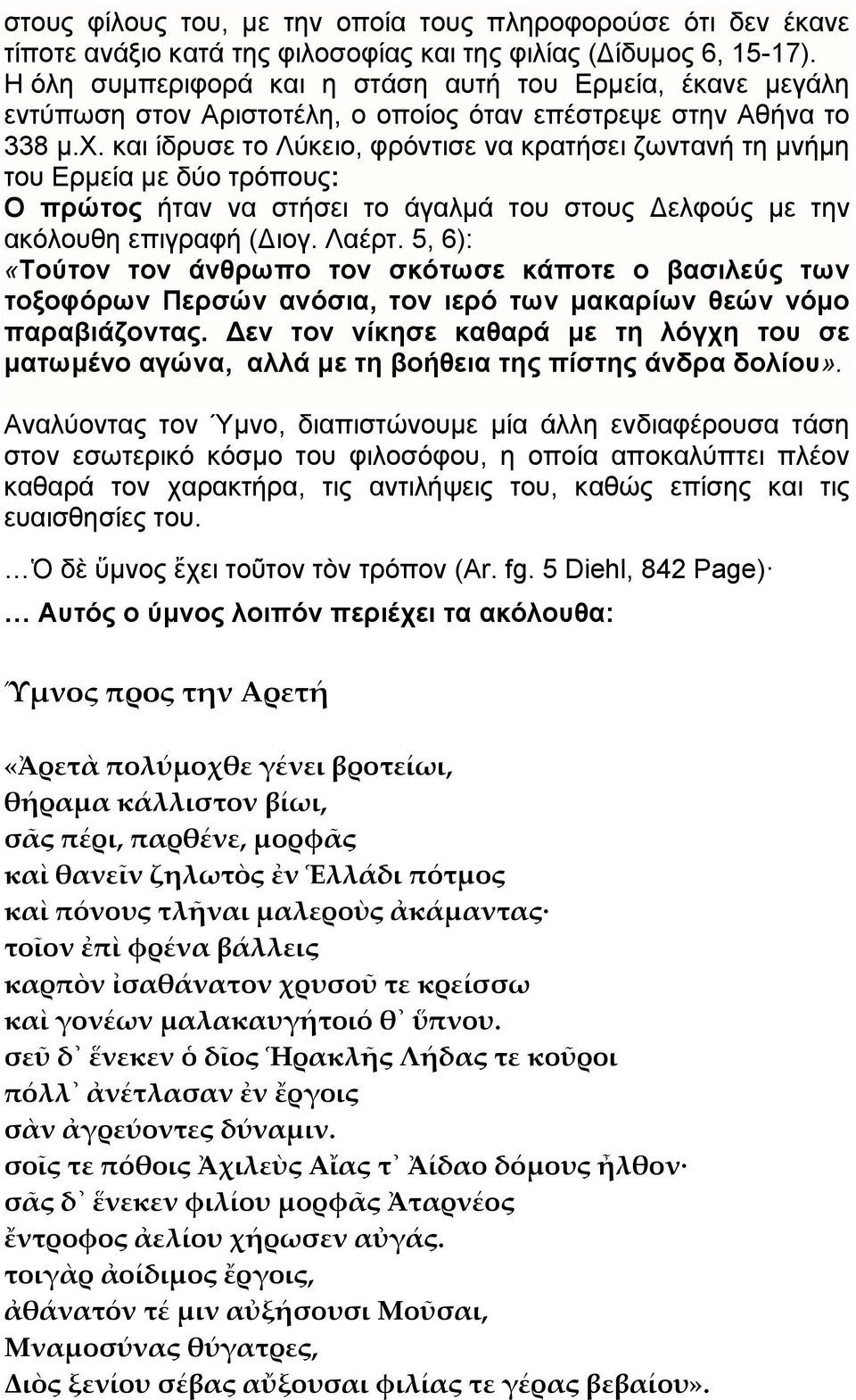 και ίδρυσε το Λύκειο, φρόντισε να κρατήσει ζωντανή τη μνήμη του Ερμεία με δύο τρόπους: Ο πρώτος ήταν να στήσει το άγαλμά του στους Δελφούς με την ακόλουθη επιγραφή (Διογ. Λαέρτ.