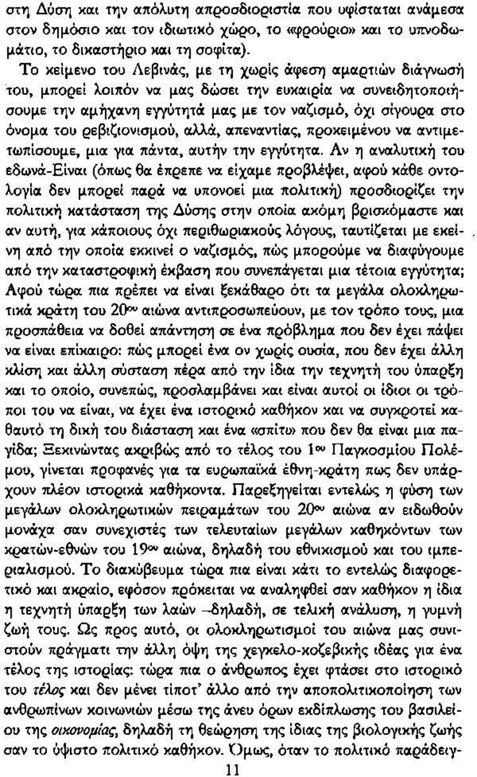 ρεβιζιονισμού, αλλά, απεναντίας, προκειμένου να αντιμετωπίσουμε, μια για πάντα, αυτήν την εγγύτητα.