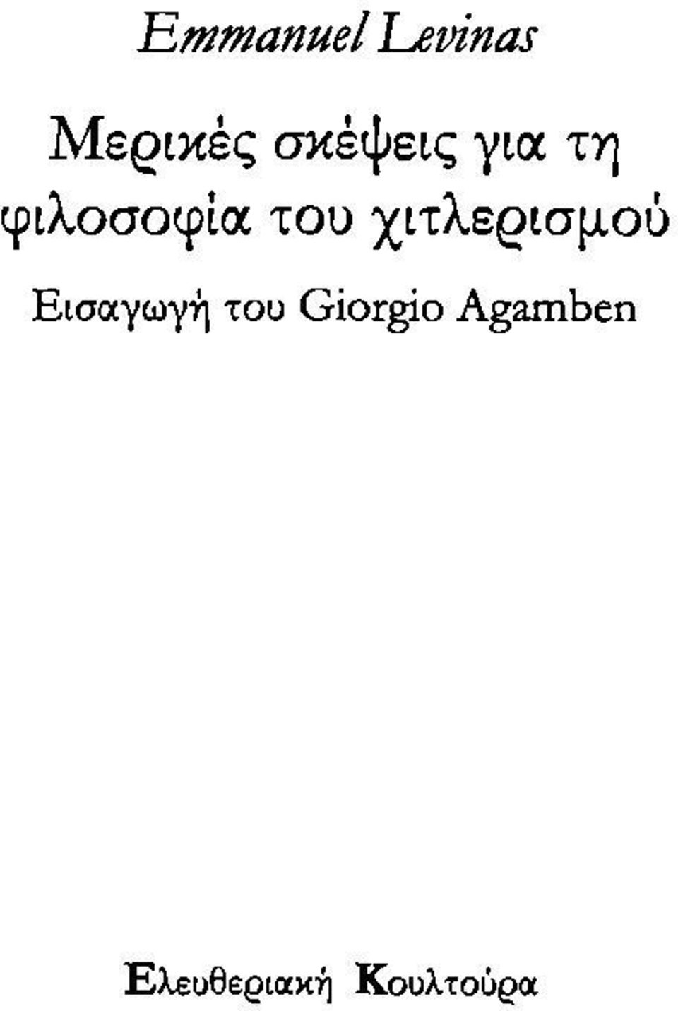 χιτλερισμού Εισαγωγή του