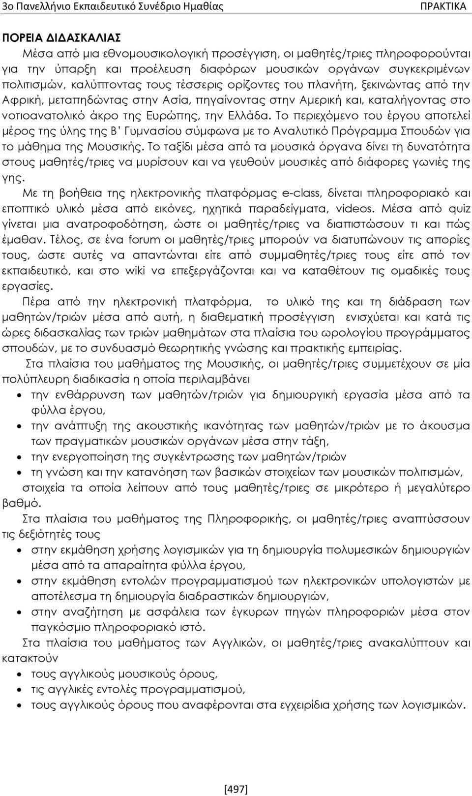 Το περιεχόμενο του έργου αποτελεί μέρος της ύλης της Β Γυμνασίου σύμφωνα με το Αναλυτικό Πρόγραμμα Σπουδών για το μάθημα της Μουσικής.