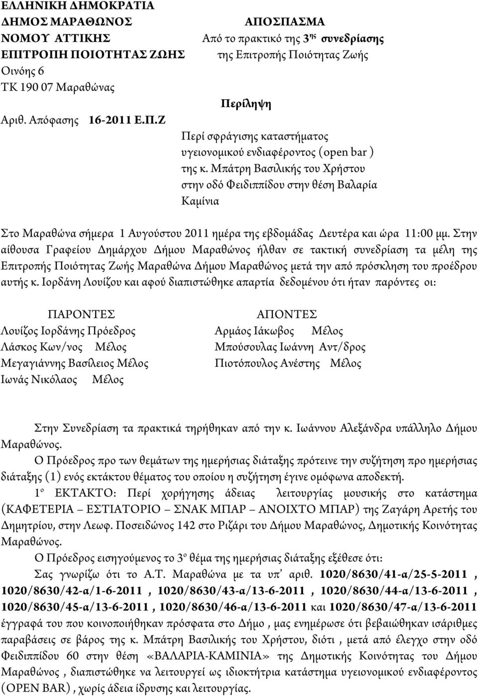 Μπάτρη Βασιλικής του Χρήστου στην οδό Φειδιππίδου στην θέση Βαλαρία Καμίνια Στο Μαραθώνα σήμερα 1 Αυγούστου 2011 ημέρα της εβδομάδας Δευτέρα και ώρα 11:00 μμ.