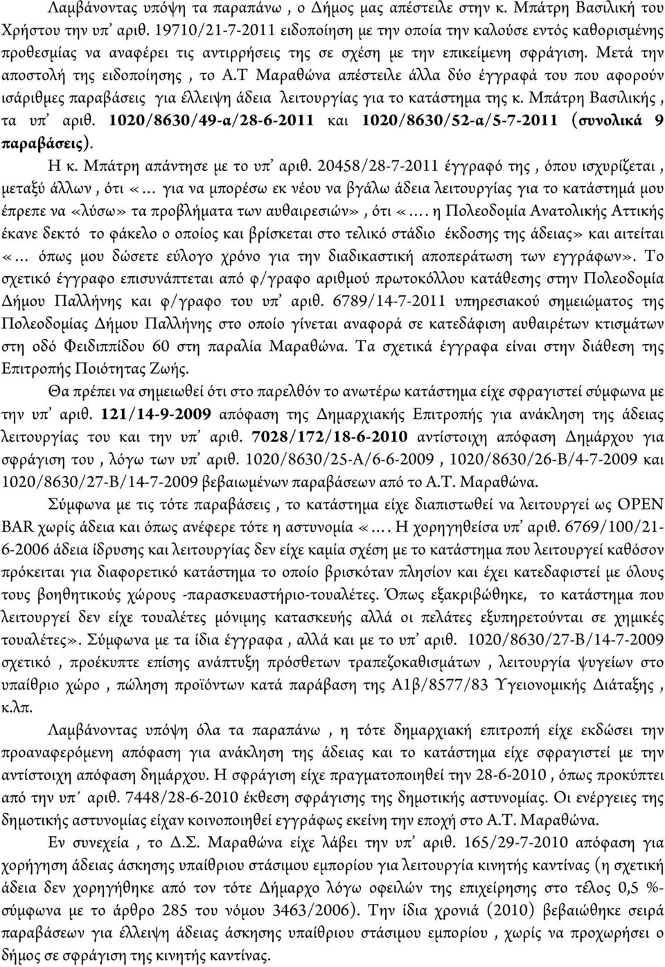 Τ Μαραθώνα απέστειλε άλλα δύο έγγραφά του που αφορούν ισάριθμες παραβάσεις για έλλειψη άδεια λειτουργίας για το κατάστημα της κ. Μπάτρη Βασιλικής, τα υπ αριθ.