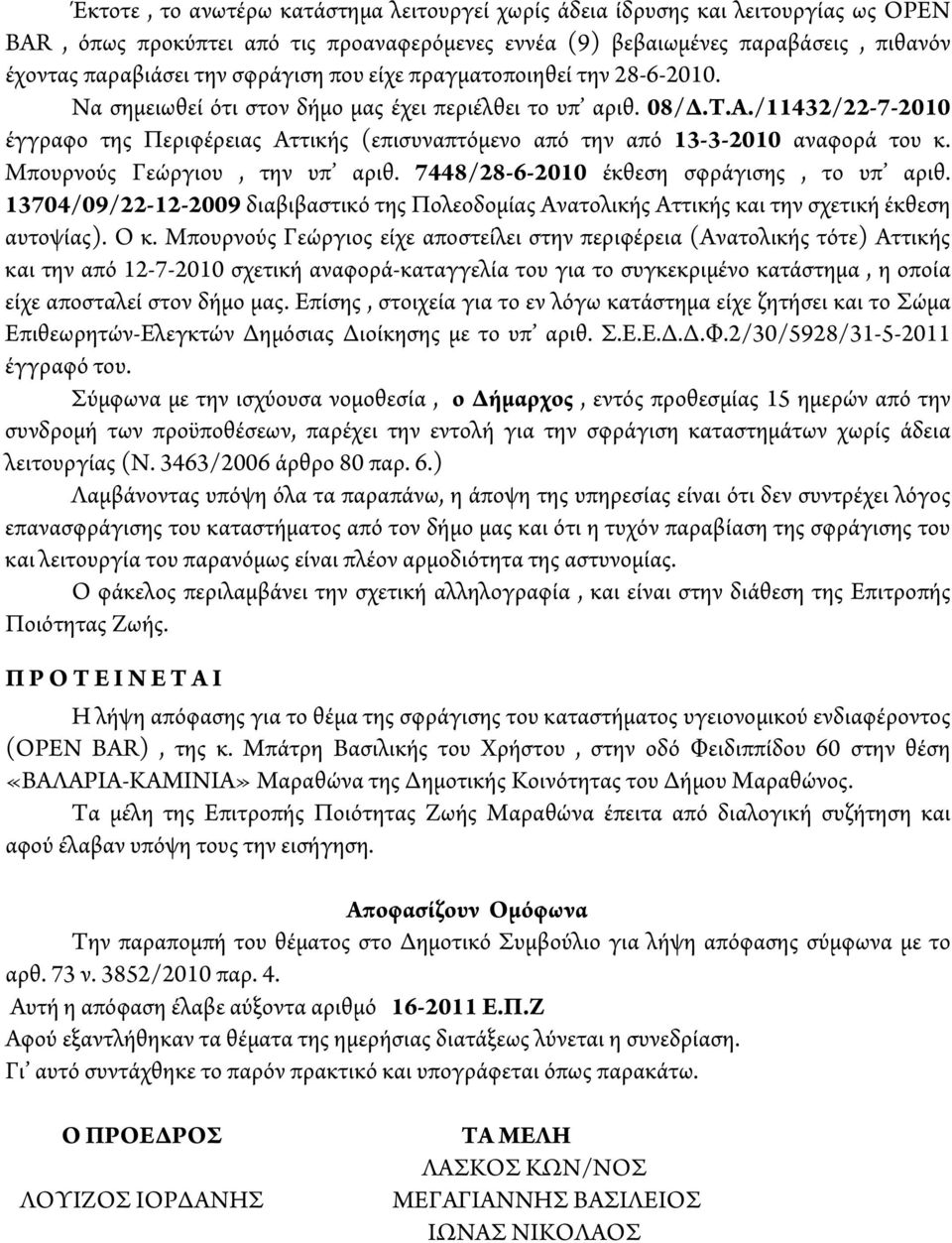 /11432/22-7-2010 έγγραφο της Περιφέρειας Αττικής (επισυναπτόμενο από την από 13-3-2010 αναφορά του κ. Μπουρνούς Γεώργιου, την υπ αριθ. 7448/28-6-2010 έκθεση σφράγισης, το υπ αριθ.