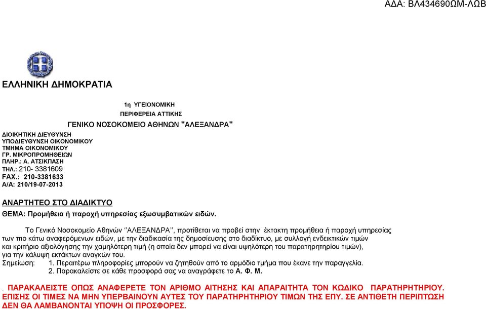 Το Γενικό Νοσοκομείο Αθηνών ΑΛΕΞΑΝΔΡΑ, προτίθεται να προβεί στην έκτακτη προμήθεια ή παροχή υπηρεσίας των πιο κάτω αναφερόμενων ειδών, με την διαδικασία της δημοσίευσης στο διαδίκτυο, με συλλογή